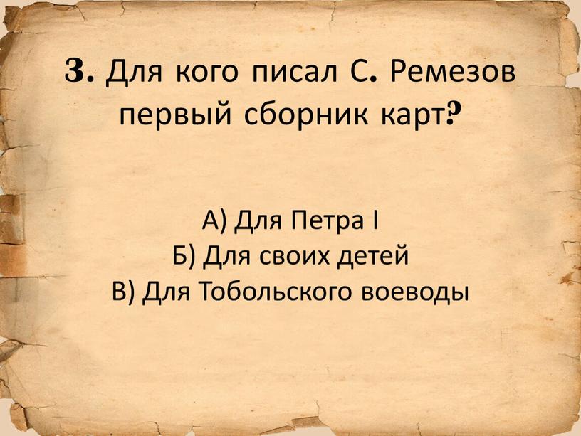 Для кого писал С. Ремезов первый сборник карт?