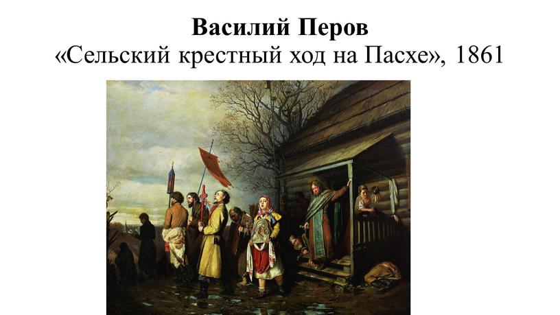 Перов картины сельский крестный ход на пасху