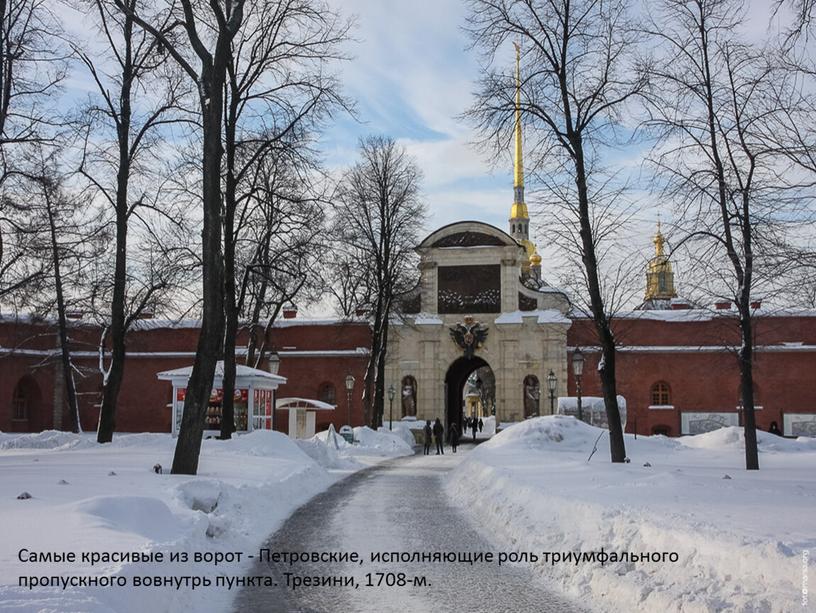 Самые красивые из ворот - Петровские, исполняющие роль триумфального пропускного вовнутрь пункта