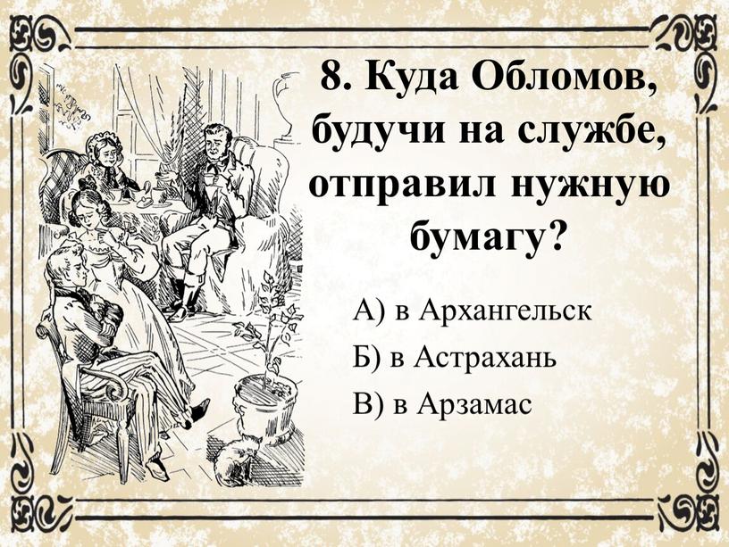 вопрос что считал обломов синонимом слова труд. Смотреть фото вопрос что считал обломов синонимом слова труд. Смотреть картинку вопрос что считал обломов синонимом слова труд. Картинка про вопрос что считал обломов синонимом слова труд. Фото вопрос что считал обломов синонимом слова труд