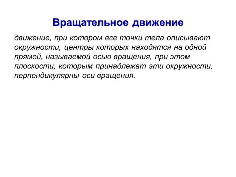 Вращательное движение движение, при котором все точки тела описывают окружности, центры которых находятся на одной прямой, называемой осью вращения, при этом плоскости, которым принадлежат эти…