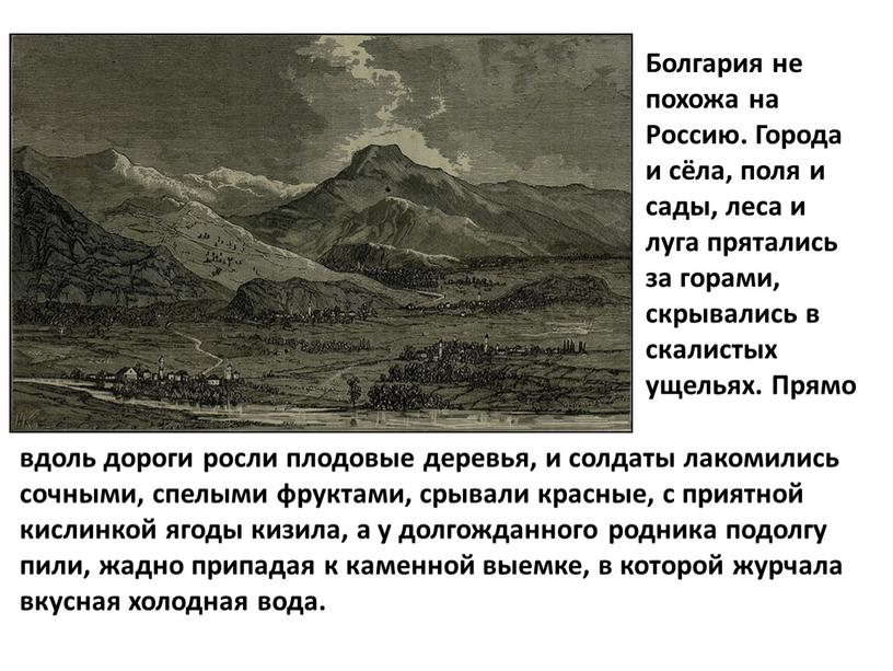 Болгария не похожа на Россию. Города и сёла, поля и сады, леса и луга прятались за горами, скрывались в скалистых ущельях