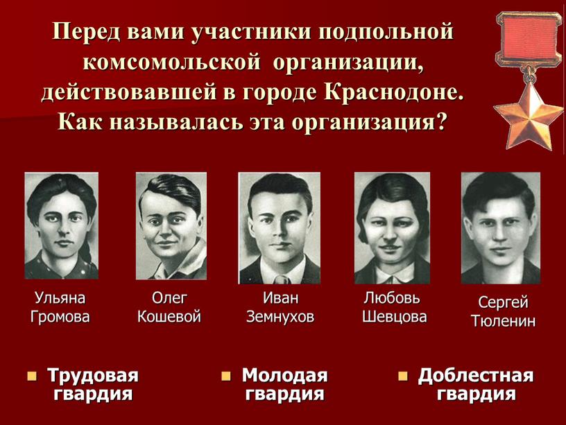 Перед вами участники подпольной комсомольской организации, действовавшей в городе