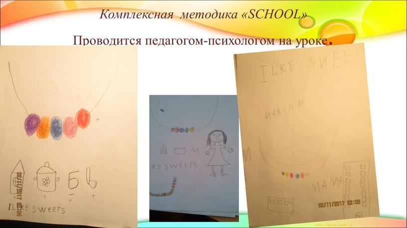 Комплексная методика «SCHOOL»