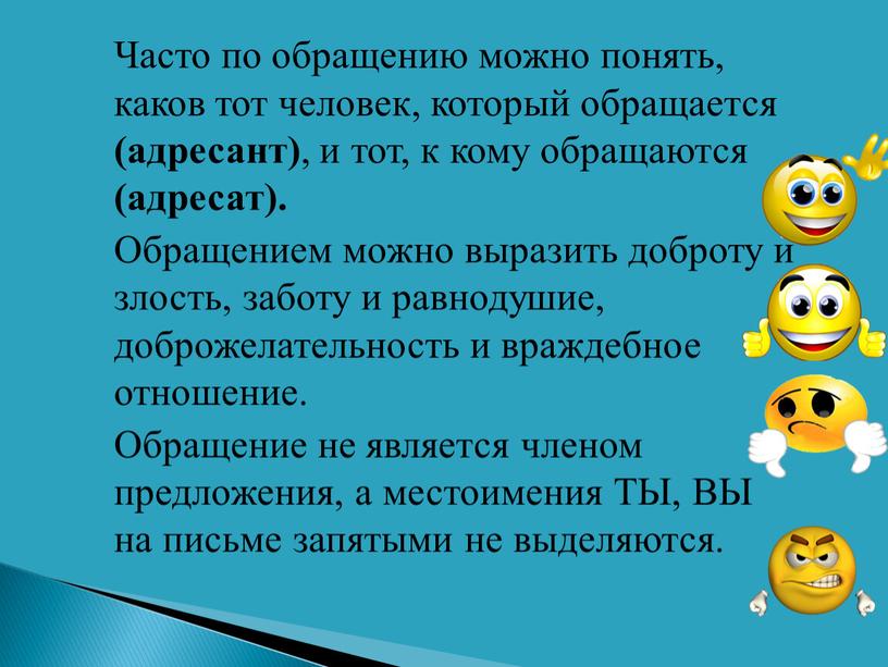 Часто по обращению можно понять, каков тот человек, который обращается (адресант) , и тот, к кому обращаются (адресат)