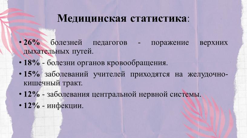 Медицинская статистика : 26% болезней педагогов - поражение верхних дыхательных путей