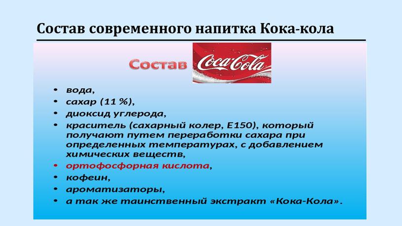 Состав современного напитка Кока-кола