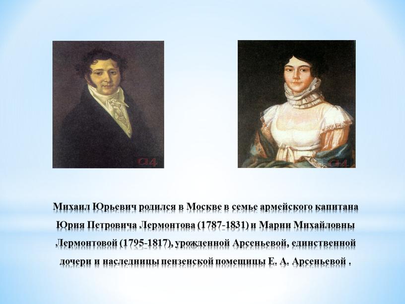 Михаил Юрьевич родился в Москве в семье армейского капитана