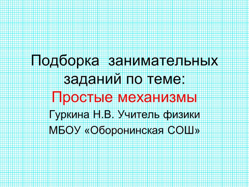 Подборка занимательных заданий по теме: