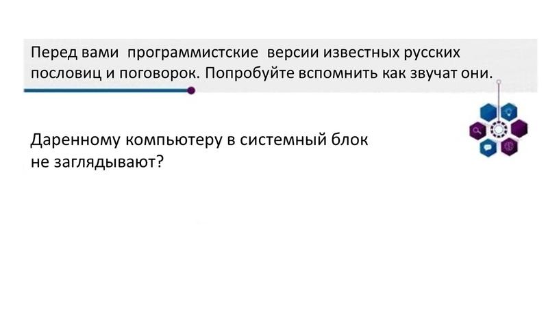 Перед вами программистские версии известных русских пословиц и поговорок