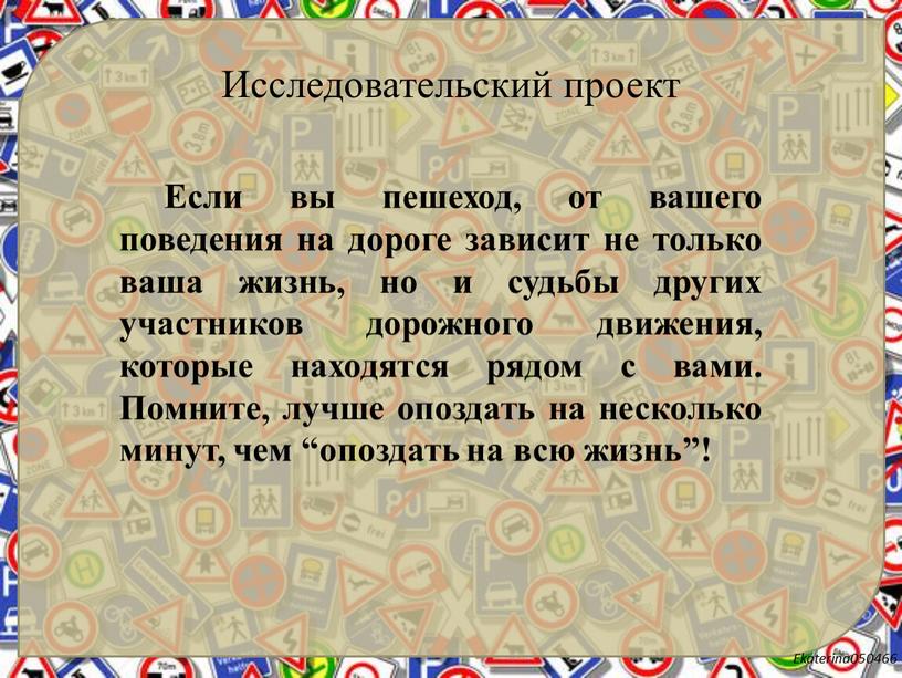 Если вы пешеход, от вашего поведения на дороге зависит не только ваша жизнь, но и судьбы других участников дорожного движения, которые находятся рядом с вами