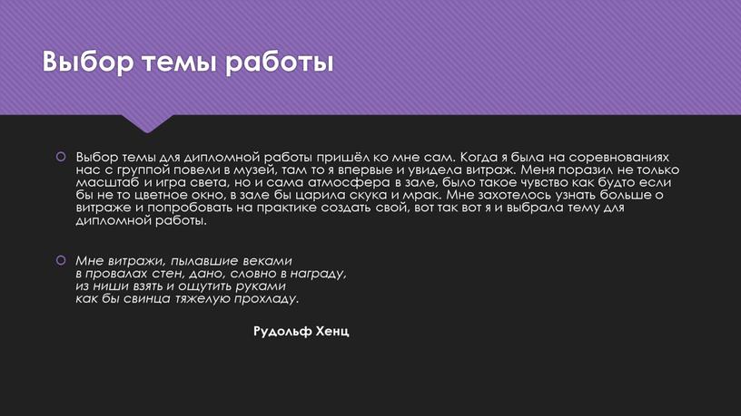 Выбор темы работы Выбор темы для дипломной работы пришёл ко мне сам