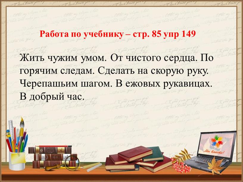 Работа по учебнику – стр. 85 упр 149