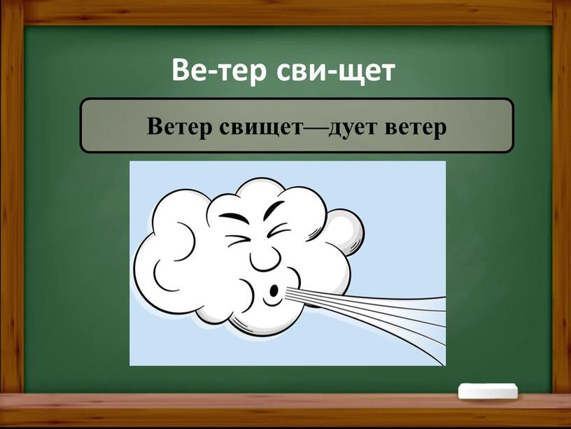 Ве-тер сви-щет Ветер свищет—дует ветер