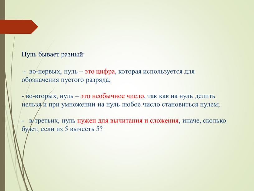 Нуль бывает разный: - во-первых, нуль – это цифра, которая используется для обозначения пустого разряда; - во-вторых, нуль – это необычное число, так как на…