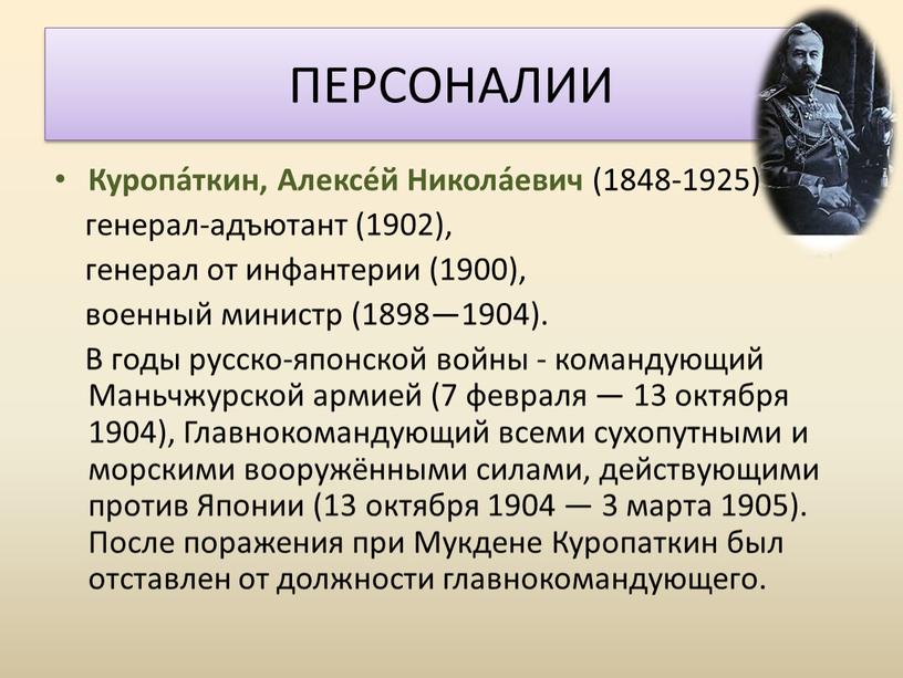 Куропа́ткин, Алексе́й Никола́евич (1848-1925) генерал-адъютант (1902), генерал от инфантерии (1900), военный министр (1898—1904)