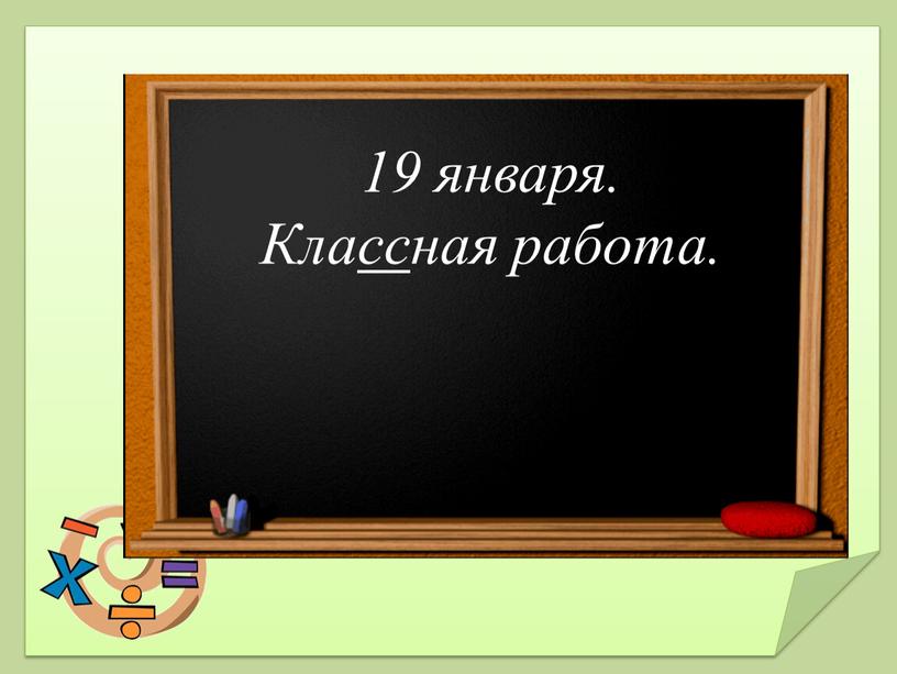 19 января. Классная работа.