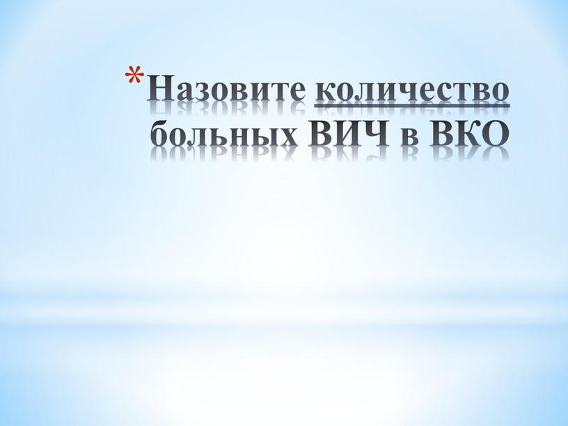 Назовите количество больных ВИЧ в