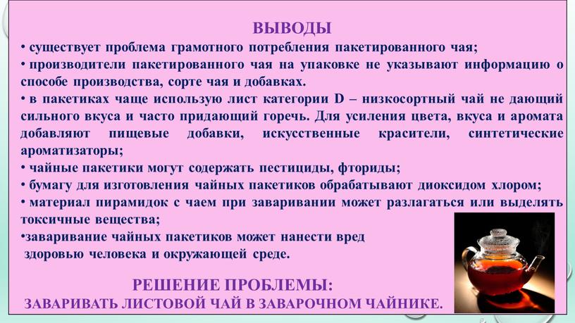 ВЫВОДЫ: ВЫВОДЫ существует проблема грамотного потребления пакетированного чая; производители пакетированного чая на упаковке не указывают информацию о способе производства, сорте чая и добавках