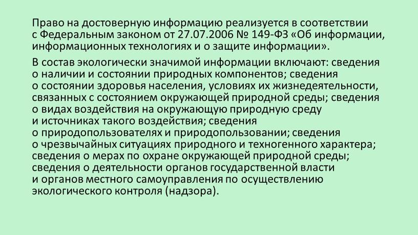 Право на достоверную информацию реализуется в соответствии с