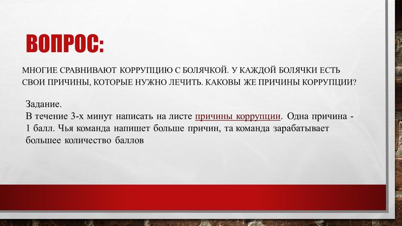 Вопрос: Многие сравнивают коррупцию с болячкой