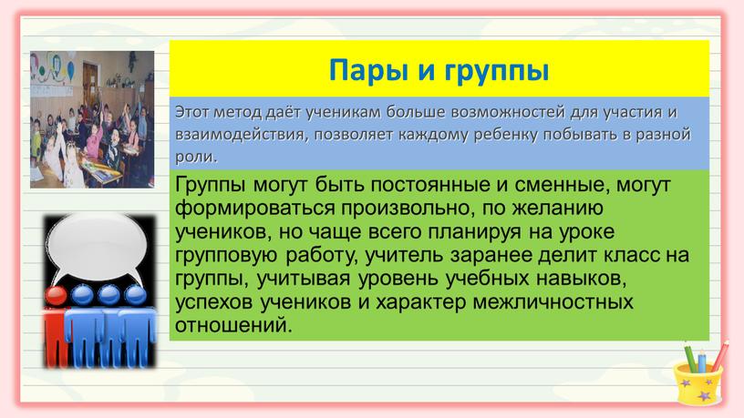 Пары и группы Группы могут быть постоянные и сменные, могут формироваться произвольно, по желанию учеников, но чаще всего планируя на уроке групповую работу, учитель заранее…