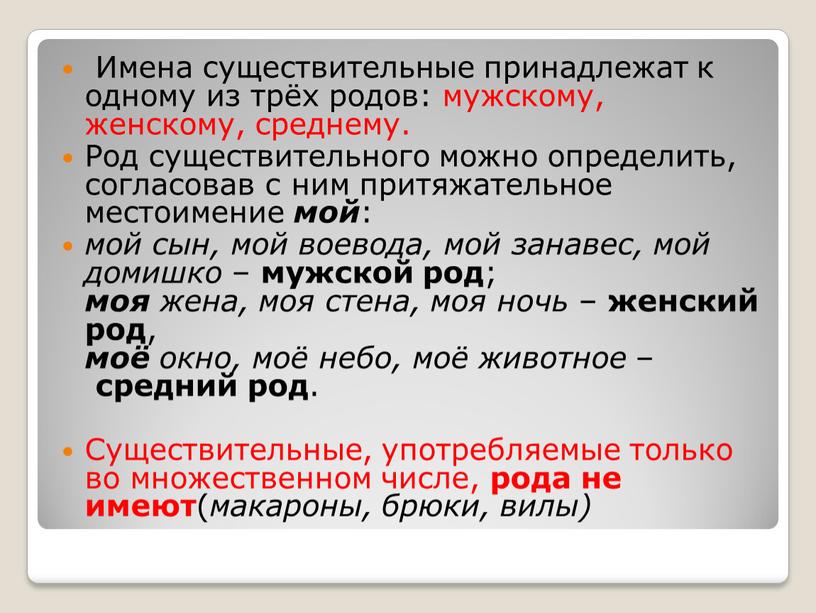 Имена существительные принадлежат к одному из трёх родов: мужскому, женскому, среднему