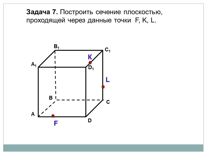 Задача 7. Построить сечение плоскостью, проходящей через данные точки