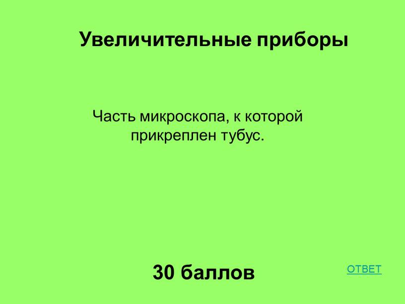 Увеличительные приборы 30 баллов