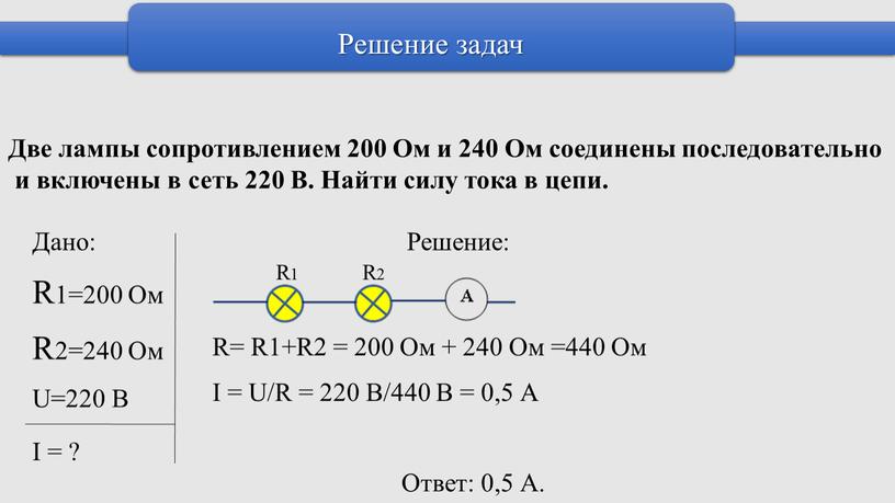 Решение задач Две лампы сопротивлением 200