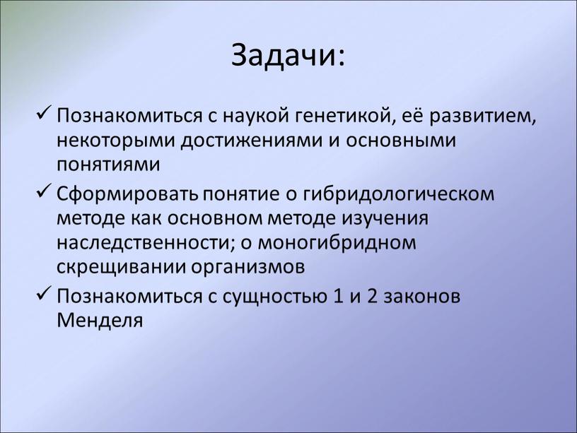 Задачи: Познакомиться с наукой генетикой, её развитием, некоторыми достижениями и основными понятиями