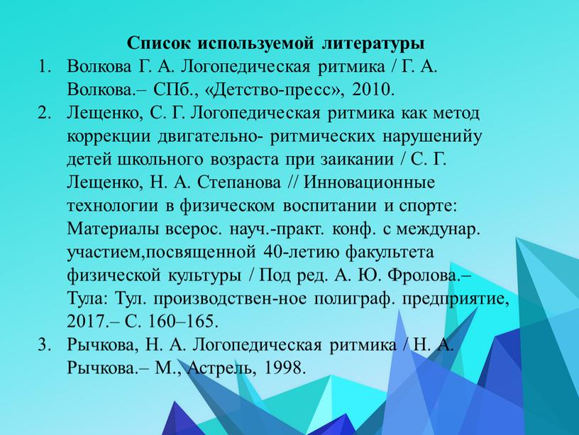 Список используемой литературы