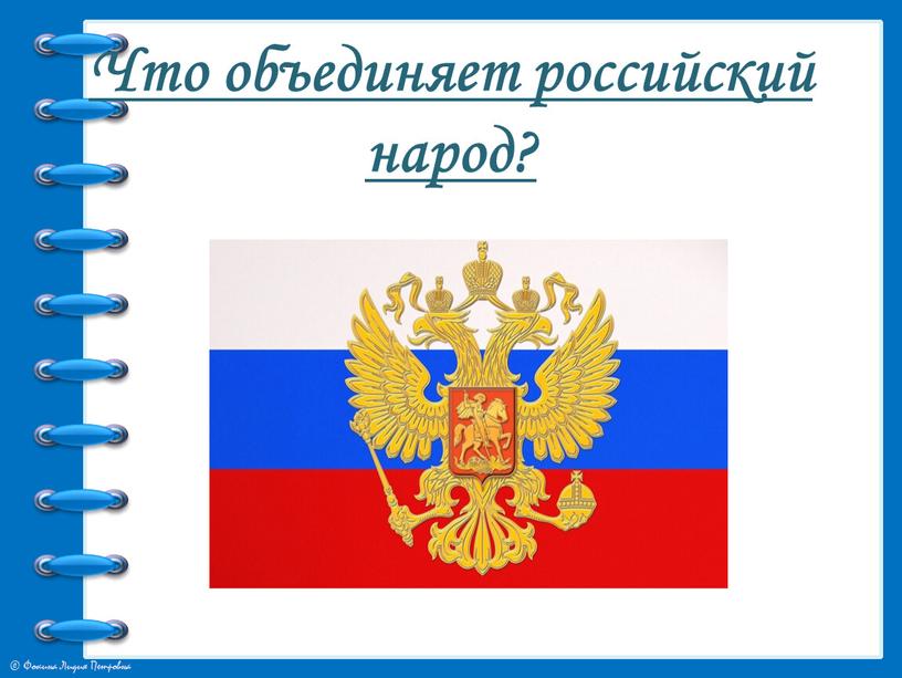 Что объединяет российский народ?