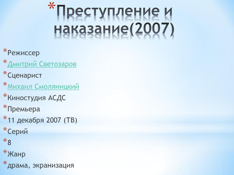 Преступление и наказание(2007)