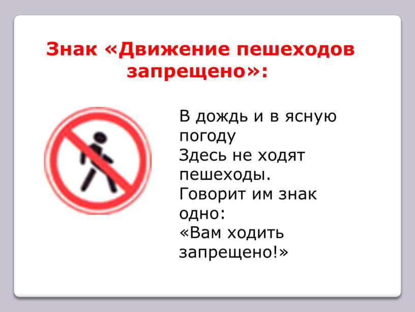 Знак «Движение пешеходов запрещено»: