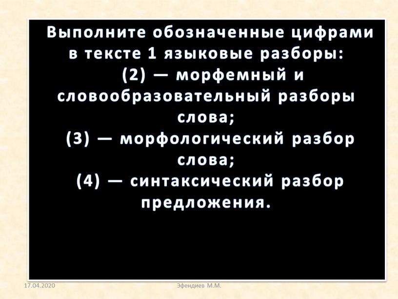 Выполните обозначенные цифрами в тексте 1 языковые разборы: (2) — морфемный и словообразовательный разборы слова; (3) — морфологический разбор слова; (4) — синтаксический разбор предложения