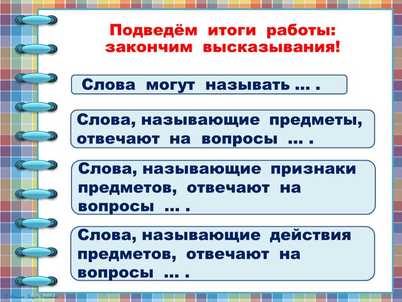 Подведём итоги работы: закончим высказывания!