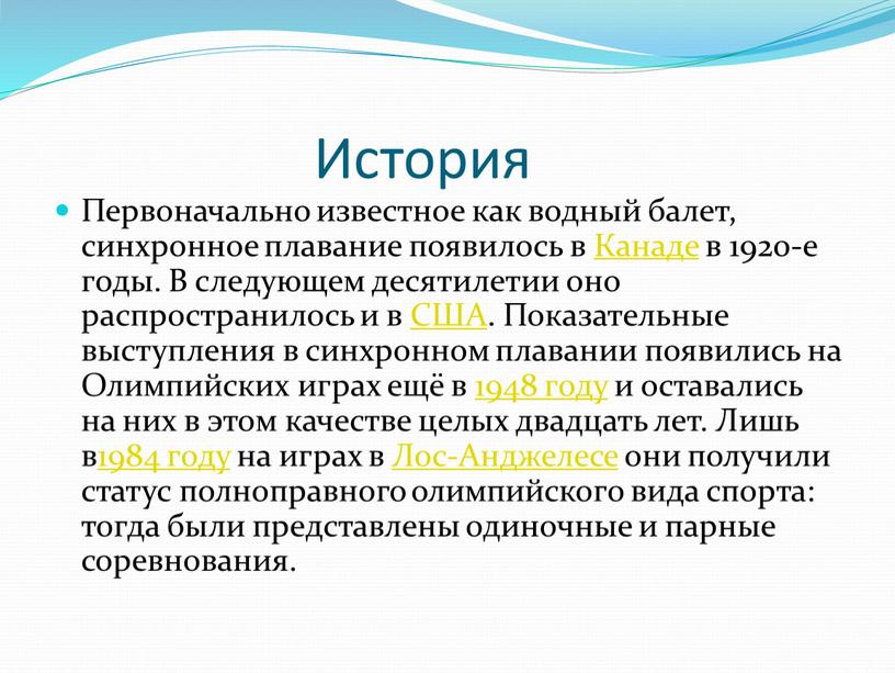 История Первоначально известное как водный балет, синхронное плавание появилось в