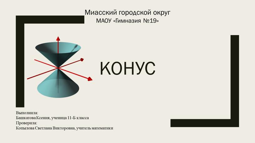 Конус Миасский городской округ