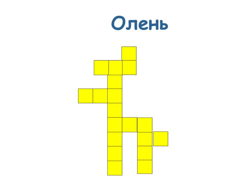 Олень