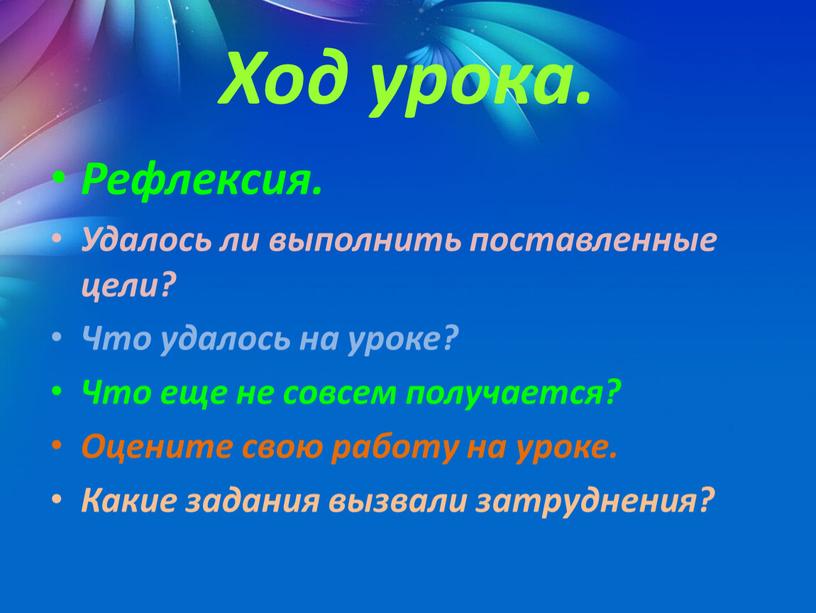 Ход урока. Рефлексия. Удалось ли выполнить поставленные цели?