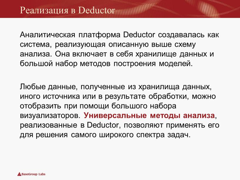 Реализация в Deductor Аналитическая платформа