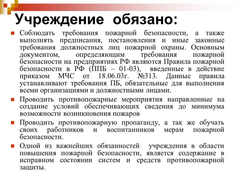 Учреждение обязано: Соблюдать требования пожарной безопасности, а также выполнять предписания, постановления и иные законные требования должностных лиц пожарной охраны