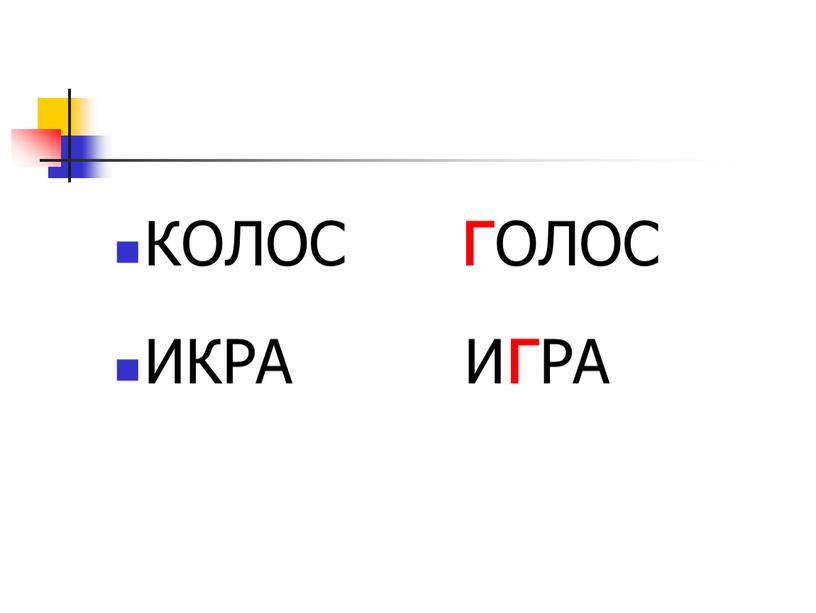 КОЛОС гОЛОС ИКРА ИгРА