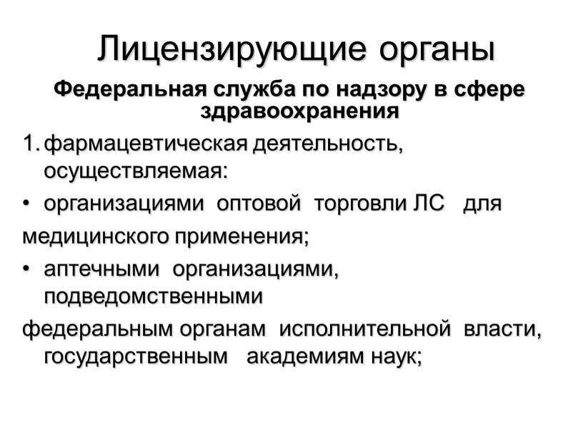 Лицензирующие органы Федеральная служба по надзору в сфере здравоохранения 1