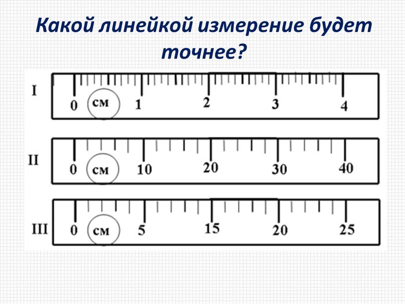 Какой линейкой измерение будет точнее?