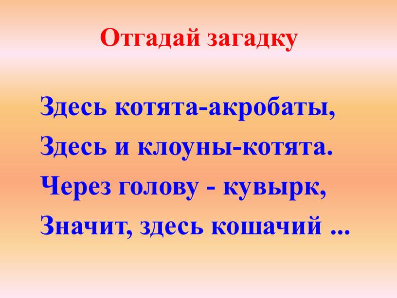 Отгадай загадку Здесь котята-акробаты,