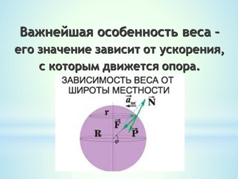 Важнейшая особенность веса – его значение зависит от ускорения, с которым движется опора