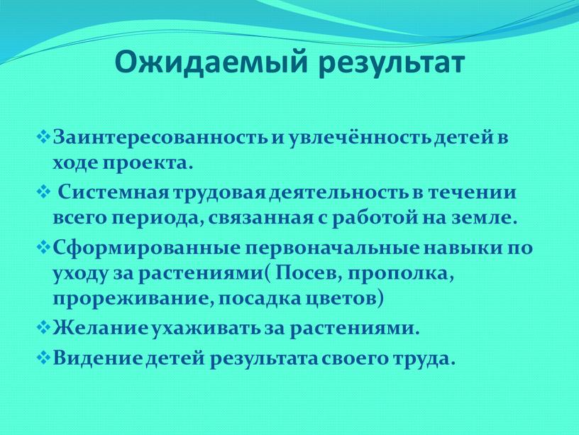 Ожидаемый результат Заинтересованность и увлечённость детей в ходе проекта