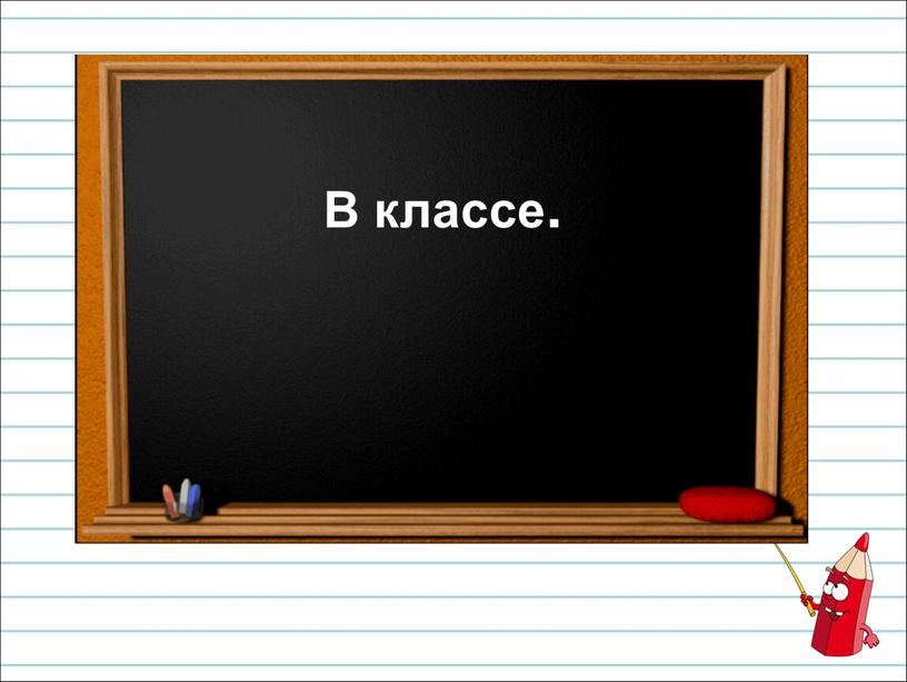 В классе.